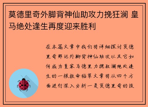 莫德里奇外脚背神仙助攻力挽狂澜 皇马绝处逢生再度迎来胜利 莫德里奇外脚背神仙助攻力挽狂澜 皇马绝处逢生再度迎来胜利