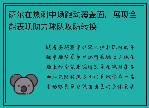 萨尔在热刺中场跑动覆盖面广展现全能表现助力球队攻防转换 萨尔在热刺中场跑动覆盖面广展现全能表现助力球队攻防转换