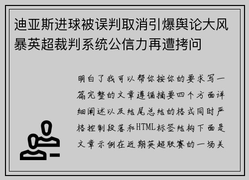 迪亚斯进球被误判取消引爆舆论大风暴英超裁判系统公信力再遭拷问 迪亚斯进球被误判取消引爆舆论大风暴英超裁判系统公信力再遭拷问