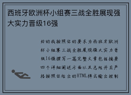 西班牙欧洲杯小组赛三战全胜展现强大实力晋级16强 西班牙欧洲杯小组赛三战全胜展现强大实力晋级16强