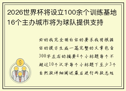 2026世界杯将设立100余个训练基地 16个主办城市将为球队提供支持 2026世界杯将设立100余个训练基地 16个主办城市将为球队提供支持