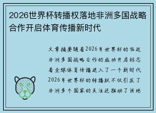 2026世界杯转播权落地非洲多国战略合作开启体育传播新时代 2026世界杯转播权落地非洲多国战略合作开启体育传播新时代