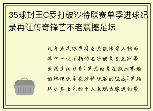 35球封王C罗打破沙特联赛单季进球纪录再证传奇锋芒不老震撼足坛 35球封王C罗打破沙特联赛单季进球纪录再证传奇锋芒不老震撼足坛