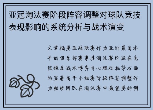 亚冠淘汰赛阶段阵容调整对球队竞技表现影响的系统分析与战术演变 亚冠淘汰赛阶段阵容调整对球队竞技表现影响的系统分析与战术演变