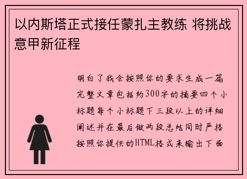以内斯塔正式接任蒙扎主教练 将挑战意甲新征程 以内斯塔正式接任蒙扎主教练 将挑战意甲新征程