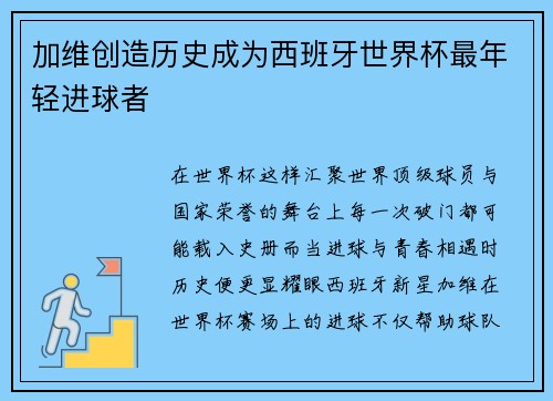 加维创造历史成为西班牙世界杯最年轻进球者 加维创造历史成为西班牙世界杯最年轻进球者