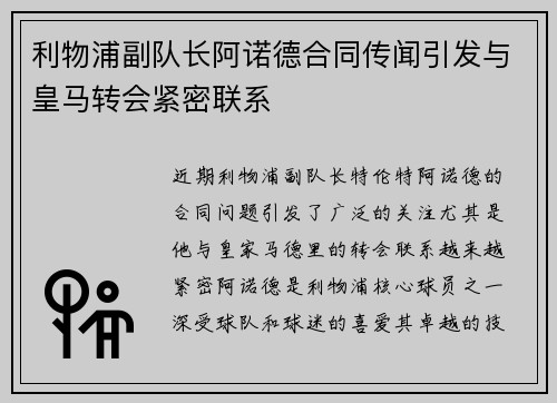 利物浦副队长阿诺德合同传闻引发与皇马转会紧密联系 利物浦副队长阿诺德合同传闻引发与皇马转会紧密联系