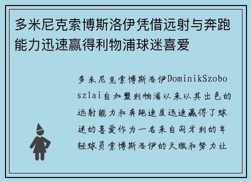 多米尼克索博斯洛伊凭借远射与奔跑能力迅速赢得利物浦球迷喜爱 多米尼克索博斯洛伊凭借远射与奔跑能力迅速赢得利物浦球迷喜爱