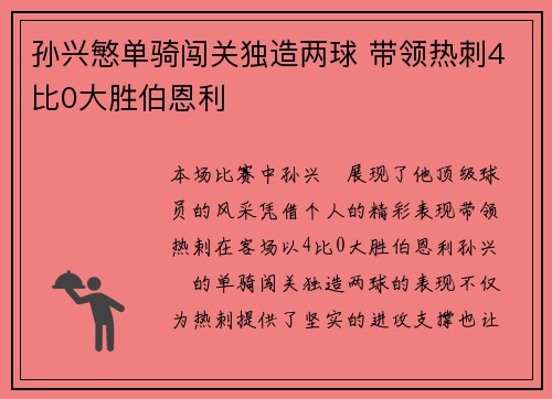 孙兴慜单骑闯关独造两球 带领热刺4比0大胜伯恩利 孙兴慜单骑闯关独造两球 带领热刺4比0大胜伯恩利
