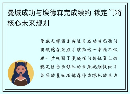 曼城成功与埃德森完成续约 锁定门将核心未来规划