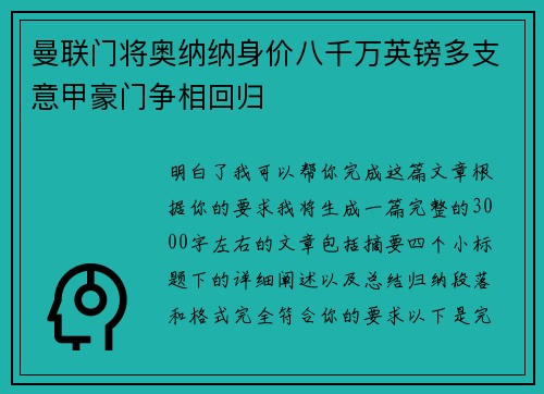 曼联门将奥纳纳身价八千万英镑多支意甲豪门争相回归