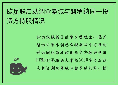 欧足联启动调查曼城与赫罗纳同一投资方持股情况