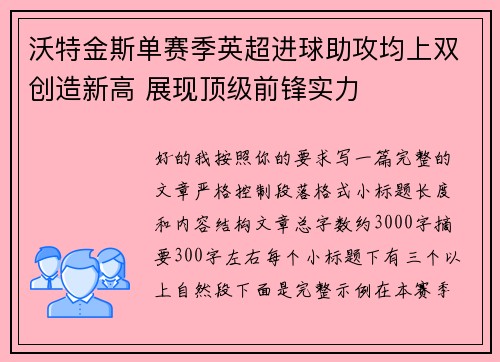 沃特金斯单赛季英超进球助攻均上双创造新高 展现顶级前锋实力