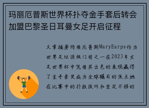 玛丽厄普斯世界杯扑夺金手套后转会加盟巴黎圣日耳曼女足开启征程