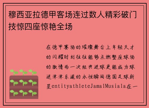 穆西亚拉德甲客场连过数人精彩破门技惊四座惊艳全场