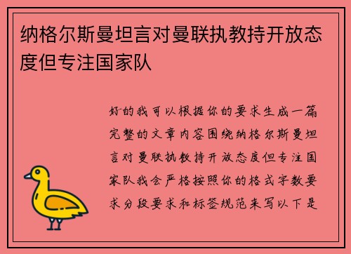 纳格尔斯曼坦言对曼联执教持开放态度但专注国家队