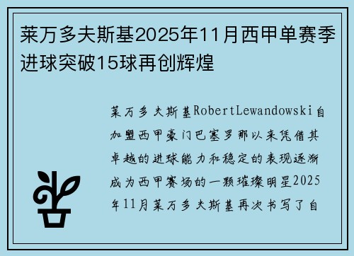 莱万多夫斯基2025年11月西甲单赛季进球突破15球再创辉煌