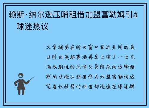 赖斯·纳尔逊压哨租借加盟富勒姆引发球迷热议