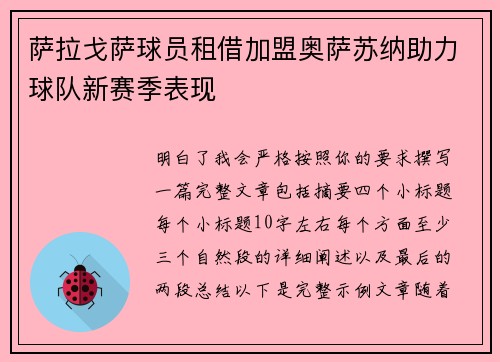 萨拉戈萨球员租借加盟奥萨苏纳助力球队新赛季表现