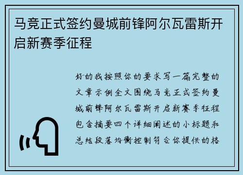 马竞正式签约曼城前锋阿尔瓦雷斯开启新赛季征程