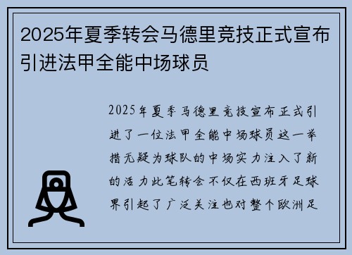 2025年夏季转会马德里竞技正式宣布引进法甲全能中场球员