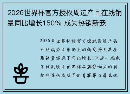 2026世界杯官方授权周边产品在线销量同比增长150% 成为热销新宠