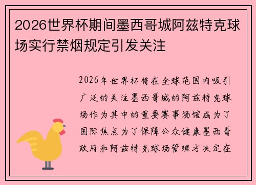 2026世界杯期间墨西哥城阿兹特克球场实行禁烟规定引发关注