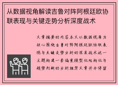 从数据视角解读吉鲁对阵阿根廷欧协联表现与关键走势分析深度战术