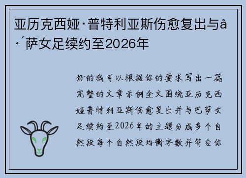 亚历克西娅·普特利亚斯伤愈复出与巴萨女足续约至2026年