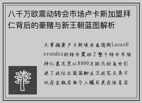 八千万欧震动转会市场卢卡斯加盟拜仁背后的豪赌与新王朝蓝图解析