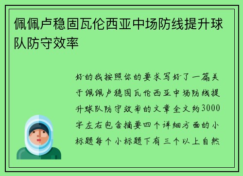 佩佩卢稳固瓦伦西亚中场防线提升球队防守效率