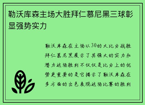 勒沃库森主场大胜拜仁慕尼黑三球彰显强势实力