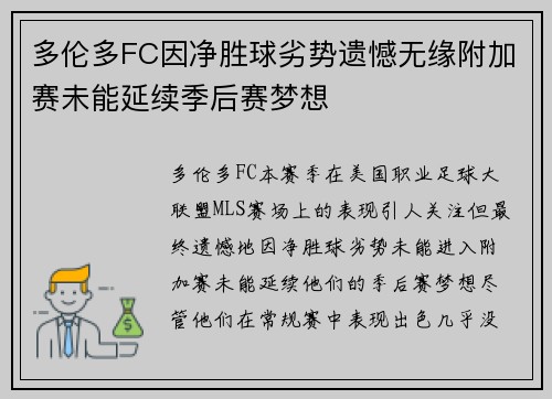 多伦多FC因净胜球劣势遗憾无缘附加赛未能延续季后赛梦想