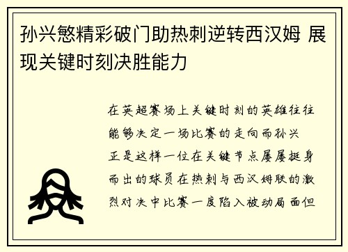 孙兴慜精彩破门助热刺逆转西汉姆 展现关键时刻决胜能力