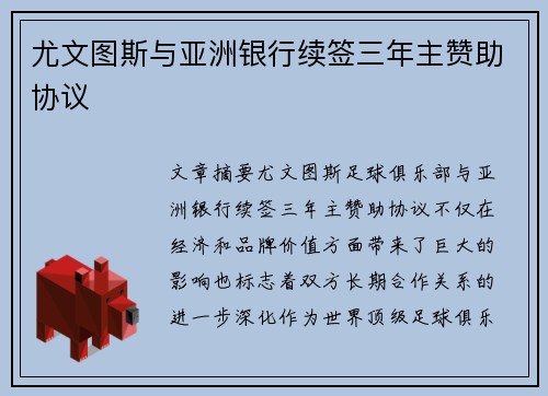 尤文图斯与亚洲银行续签三年主赞助协议