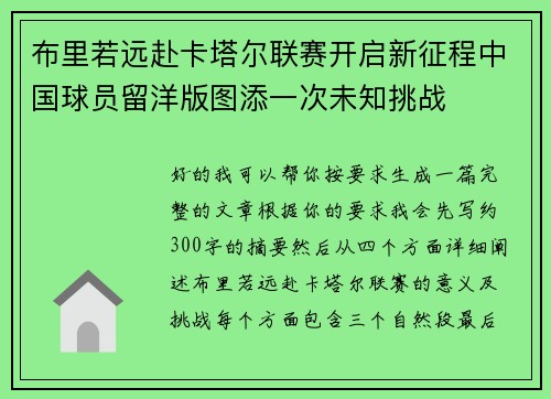 布里若远赴卡塔尔联赛开启新征程中国球员留洋版图添一次未知挑战