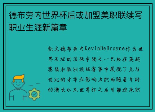德布劳内世界杯后或加盟美职联续写职业生涯新篇章
