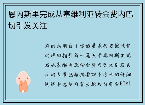 恩内斯里完成从塞维利亚转会费内巴切引发关注