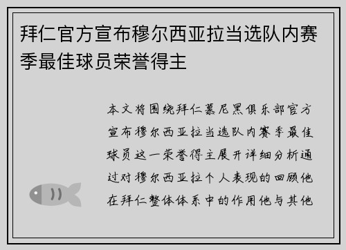 拜仁官方宣布穆尔西亚拉当选队内赛季最佳球员荣誉得主 拜仁官方宣布穆尔西亚拉当选队内赛季最佳球员荣誉得主