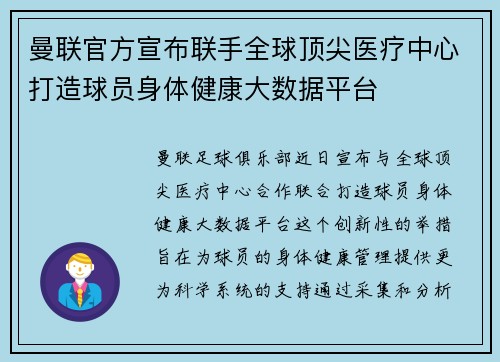 曼联官方宣布联手全球顶尖医疗中心打造球员身体健康大数据平台