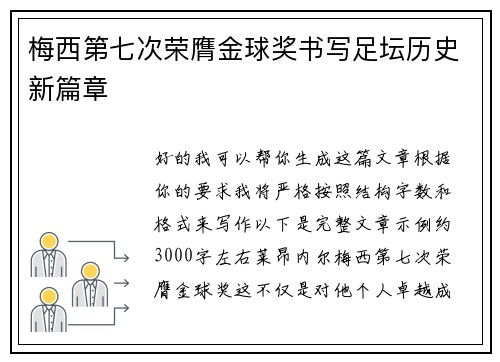 梅西第七次荣膺金球奖书写足坛历史新篇章