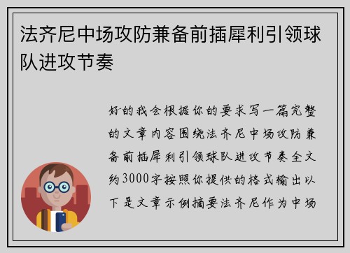 法齐尼中场攻防兼备前插犀利引领球队进攻节奏 法齐尼中场攻防兼备前插犀利引领球队进攻节奏