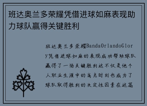 班达奥兰多荣耀凭借进球如麻表现助力球队赢得关键胜利 班达奥兰多荣耀凭借进球如麻表现助力球队赢得关键胜利