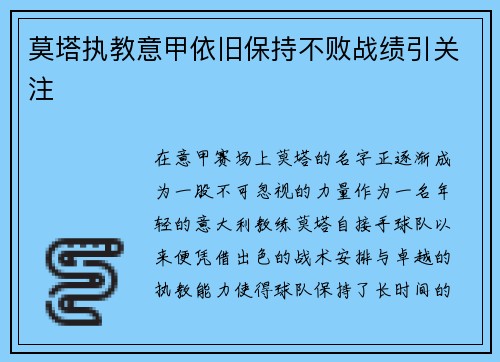 莫塔执教意甲依旧保持不败战绩引关注 莫塔执教意甲依旧保持不败战绩引关注