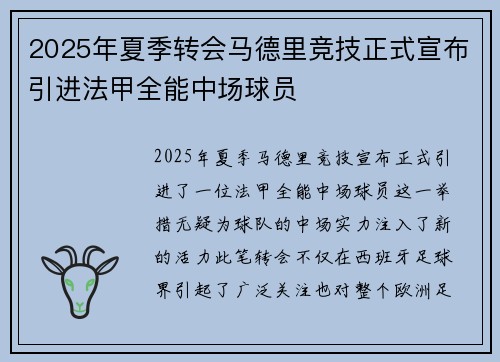 2025年夏季转会马德里竞技正式宣布引进法甲全能中场球员